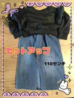 セットアップ スカート　110Cm　女の子　パーカー　トレーナー　デニムスカート