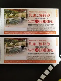 ★おまけ付き★　伊東園ホテルズ 　共通ご優待券 　2枚のサムネイル