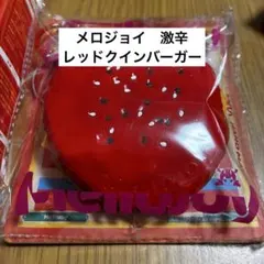 メロジョイ　レッドクインバーガー
