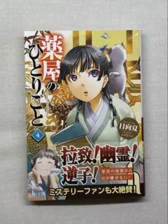 【ぶどう 様専用】薬屋のひとりごと 3・4巻セット