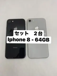 iPhone 8 セット 64GB 黒と白
