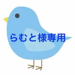 らむと様専用