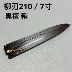 2026年最新】柳刃包丁 本焼の人気アイテム - メルカリ