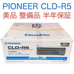 【希少！ほぼ未使用・整備済・半年保証】 PIONEER CLD-R5 元箱付き