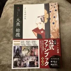 【匿名配送】公式ファンブック 「大奥」総攬