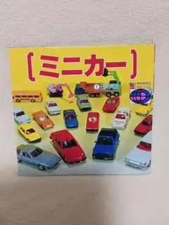 ミニカー (講談社カラー百科) 1982年版 昭和レトロ 絶版 - メルカリ