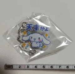 シナモロールキーホルダー