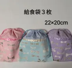 給食袋３枚♡りぼんリボン♡22cm×20cm♡入園通園入学通学♡コップ袋