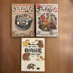 ざんねんないきもの事典など3冊セット