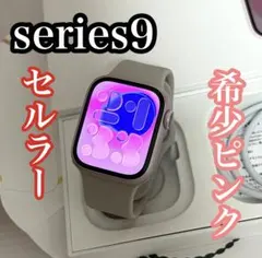 【廃盤カラー】Apple Watch series9 41mm ピンク