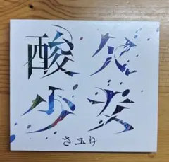 さユり 2ndアルバム 酸欠少女 初回仕様限定盤 CD