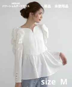 MERAKI パワーショルダーブラウス　ホワイト　M ペプラム