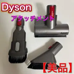【純正・美品】ダイソン掃除機アタッチメント3点セットV7 V8 V10 V11用のサムネイル