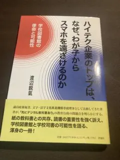ハイテク企業のトップは、なぜ、わが子からスマホを遠ざけるのか