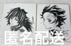 鬼滅の刃 ufotable コラボダイニング 複製ミニ色紙くじ　義勇　炭治郎