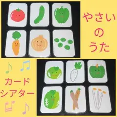 やさいのうた　カードシアター　保育教材　ラミネート加工　誕生会　完成品　食育