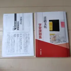 言語文化　学習課題集　解答付きのサムネイル