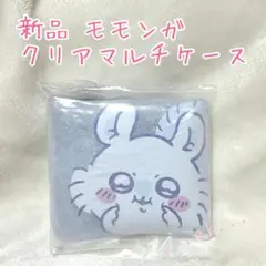 新品 モモンガ クリアマルチケースSS ちいかわ ポーチ キーホルダー カラビナ