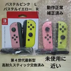 Nintendo Switch ジョイコン 高耐久スティック交換済み パステル