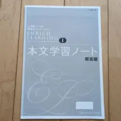 ENRICH LEARNING Ⅱ 本文学習ノート 解答編 - メルカリ