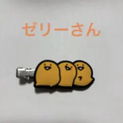 ⭐️お文具といっしょ⭐️ゼリーさんヘアクリップ 約5cm