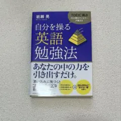 自分を操る英語勉強法 岩瀬晃