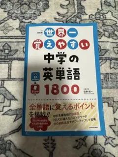 改訂版 世界一覚えやすい中学の英単語1800
