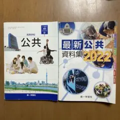 高等学校 公共 最新公共資料集 2022 2冊セット