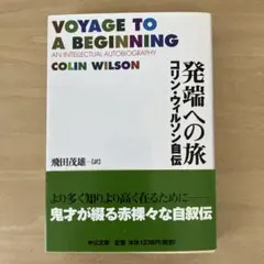 発端への旅 : コリン・ウィルソン自伝