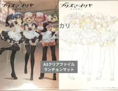Fate プリズマ ☆イリヤ ランチョンマット A3クリアファイル カフェ Fate プリズマ ☆イリヤ A3クリアファイル ランチョンマット カフェ