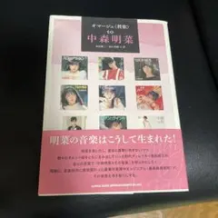 オマージュ〈賛歌〉 to 中森明菜