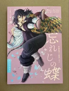 鬼滅の刃 ぎゆしの 同人誌 忘れじの蝶 冨岡義勇 胡蝶しのぶ