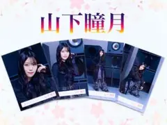 櫻坂46 Lonesome rabbit MV 生写真 8種コンプ 山下瞳月 - メルカリ