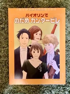 【出品停止につき最終】 のだめカンタービレ　バイオリン楽譜