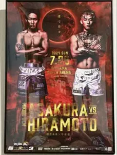超RIZIN3 大会公式ポスター「朝倉未来 VS 平本蓮」B2 - メルカリ