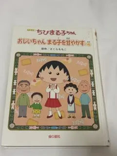 ちびまる子ちゃん おじいちゃんまる子を甘やかすの巻