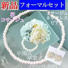 花 コサージュ セット 清楚で爽やか★新品★白×水色 パール 卒業式 フォーマル