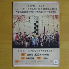 ミュージカル「刀剣乱舞 歌合 乱舞狂乱 2019」チラシ５枚 北園涼 崎山つばさ
