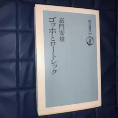 千円引　ゴッホとロートレック 　嘉門安雄