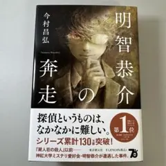 明智恭介の奔走