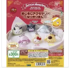 サンリオ　めじるしアクセサリー　なりきりまん　肉まん　にくまん　キティ