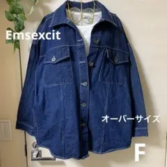未使用emsエムズエキサイト濃紺 デニムジャケット　オーバーサイズシャツ