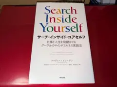 サーチ・インサイド・ユアセルフ 仕事と人生を飛躍させるグーグルのマインドフルネ…