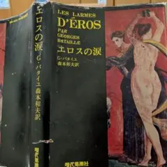 バタイユ　エロスの涙　　現代思潮社 【単行本】