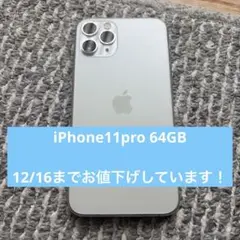 Apple iPhone 11 Pro シルバー 本体　64GB