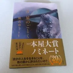汝、星のごとく　凪良ゆう