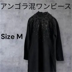 アンゴラ混 ビーズ装飾 ワンピース 黒 M相当 膝丈