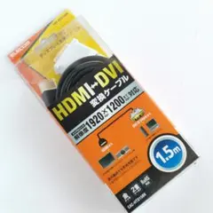 現行モデル HDMI-DVI変換ケーブル 1.5m ELECOM製 （新品同様）