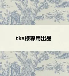 tks様専用出品です。