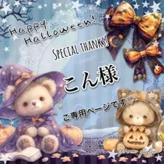 こん様 リクエスト 4点 まとめ商品